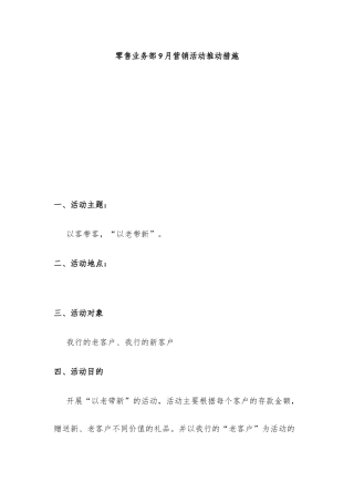 零售业务部9月营销活动推动措施