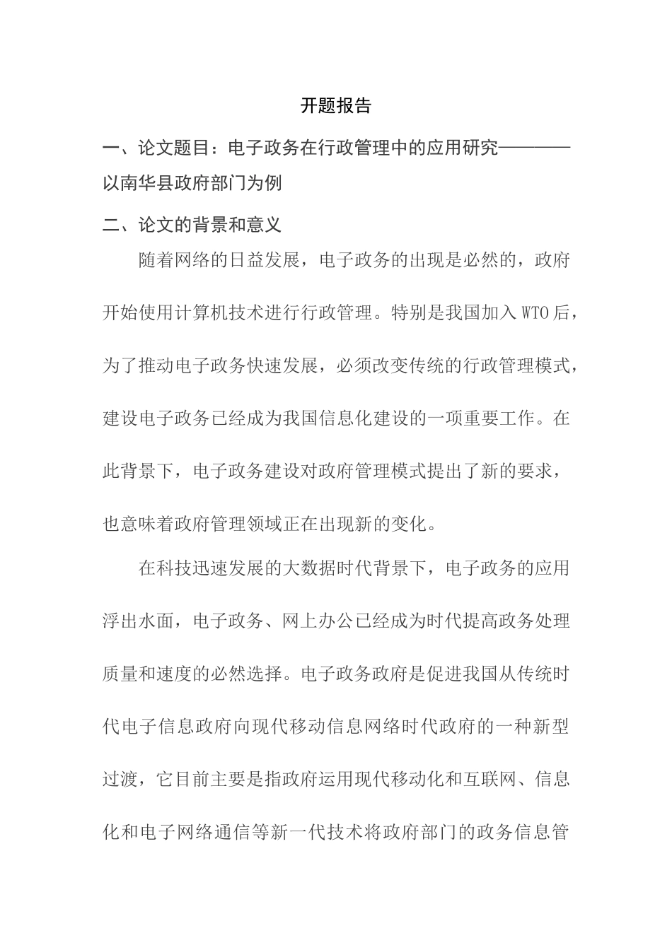电子政务在行政管理中的应用研究分析  公共管理专业（开题报告）_第1页