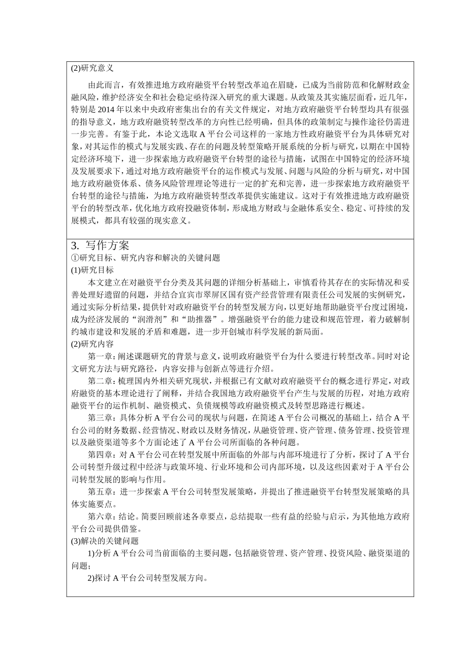 开题报告  地方政府融资平台问题分析与转型发展研究——以A平台公司为例_第2页