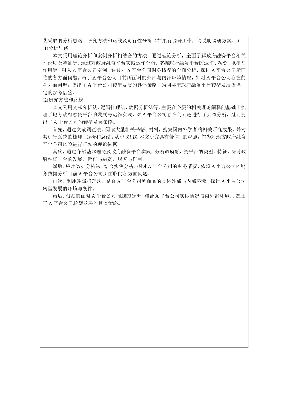 开题报告  地方政府融资平台问题分析与转型发展研究——以A平台公司为例_第3页