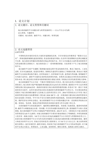 开题报告  地方政府融资平台问题分析与转型发展研究——以A平台公司为例