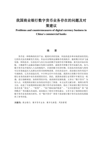 金融学专业 我国商业银行数字货币业务存在的问题及对策建议