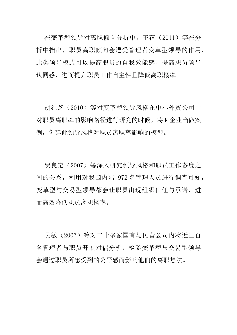 领导风格和离职意向分析研究 工商管理专业_第3页