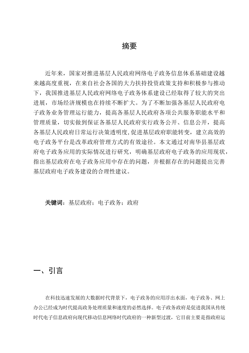 电子政务在行政管理中的应用研究分析——以南华县政府部门为例   公共管理专业_第2页