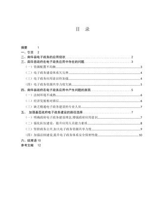 电子政务在行政管理中的应用研究分析——以南华县政府部门为例   公共管理专业