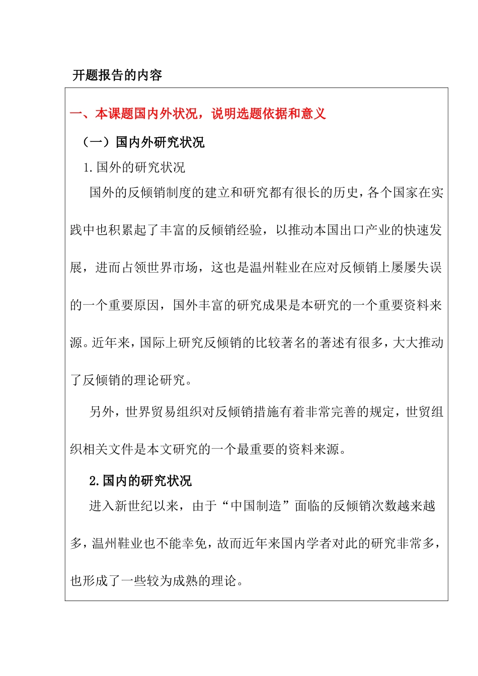 开题报告  关于温州鞋业应对出口反倾销的研究_第1页