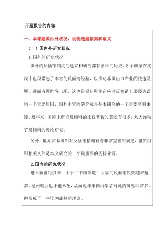 开题报告  关于温州鞋业应对出口反倾销的研究