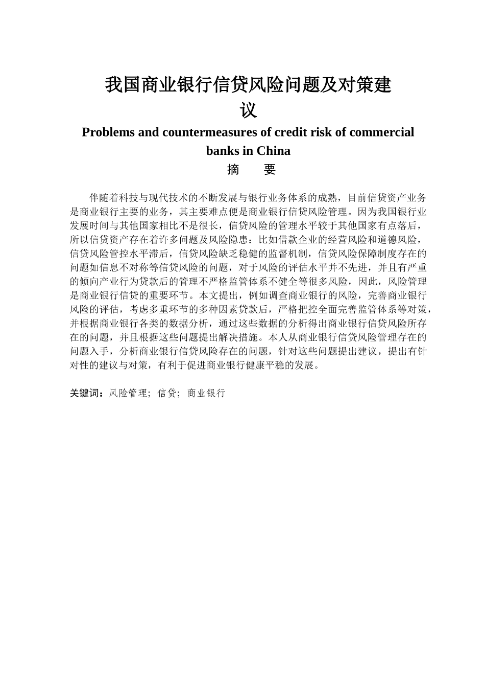 金融学专业 我国商业银行信贷风险问题及对策建议_第1页
