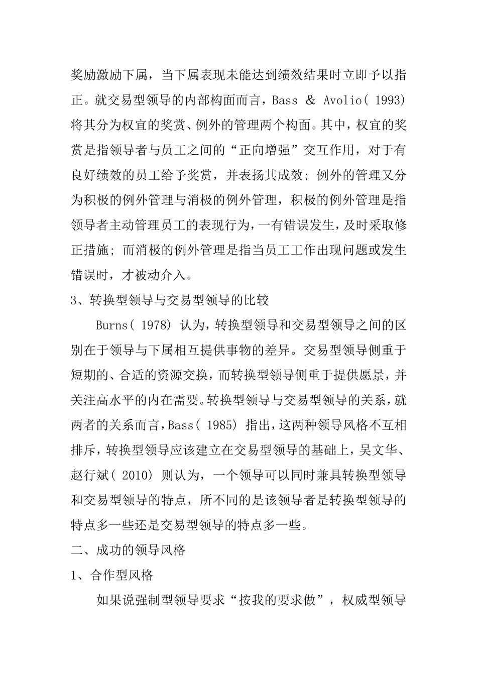 领导风格相关问题研究分析 工商管理专业_第3页