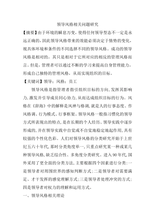 领导风格相关问题研究分析 工商管理专业