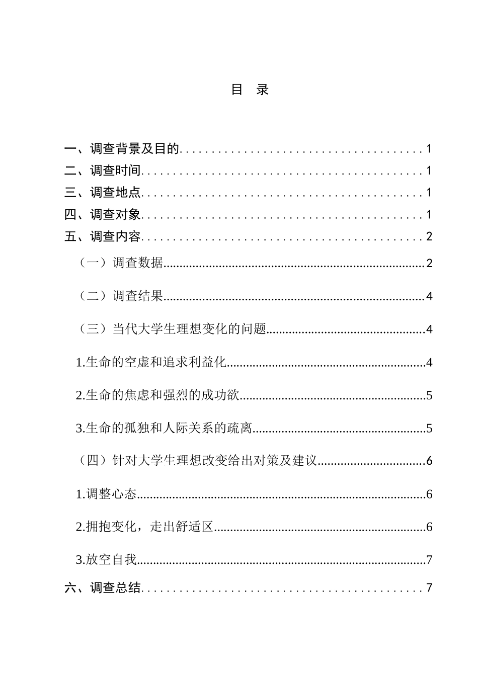 对大学生理想变化调查与分析研究  人力资源管理专业_第1页