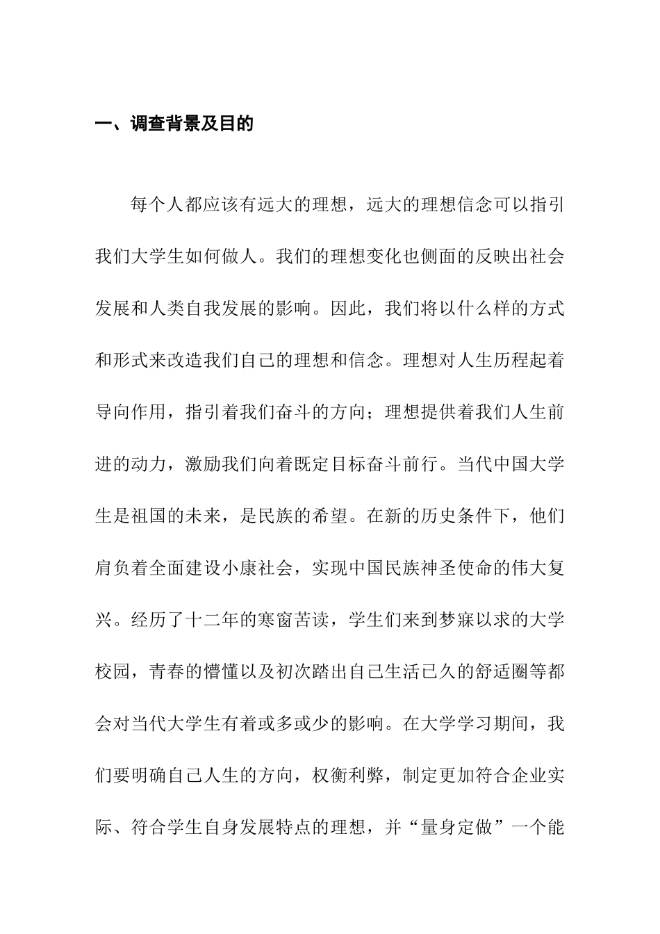 对大学生理想变化调查与分析研究  人力资源管理专业_第3页