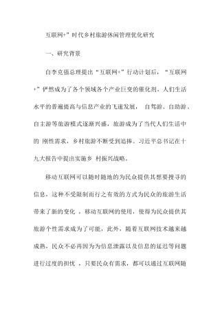 开题报告  互联网+”时代乡村旅游休闲管理优化研究