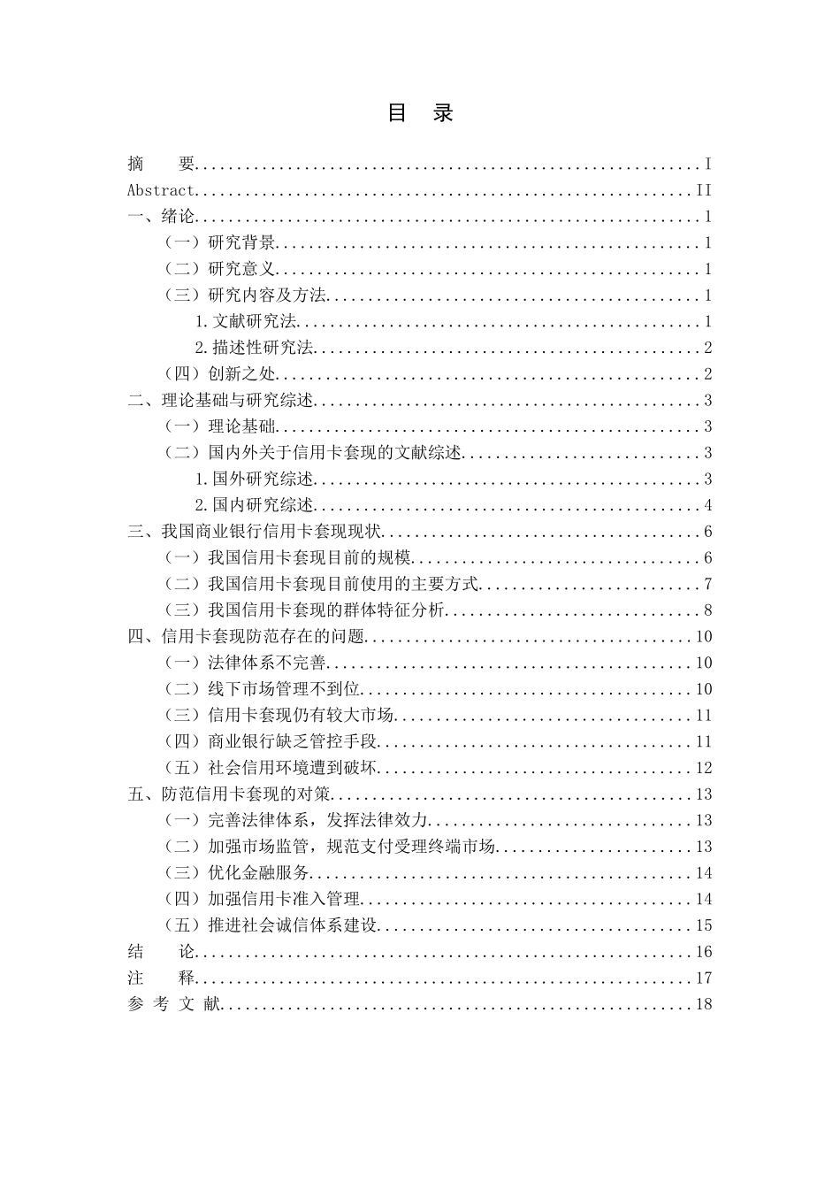 金融学专业 我国商业银行信用卡套现风险防范与对策研究_第3页