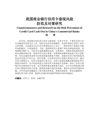 金融学专业 我国商业银行信用卡套现风险防范与对策研究