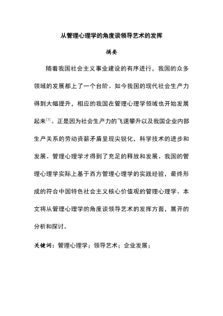 领导艺术分析研究 工商管理专业
