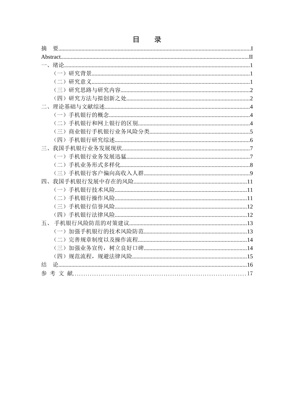 金融学专业 我国手机银行发展中存在的风险及对策研究_第3页