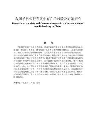金融学专业 我国手机银行发展中存在的风险及对策研究