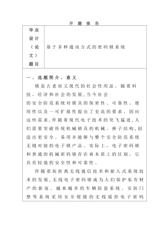 开题报告  基于多种通讯方式的密码锁系统
