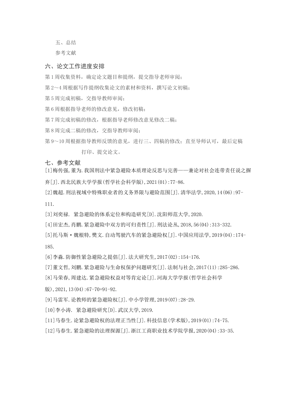 对紧急避险的几点思考  开题报告_第2页