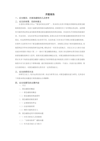 对紧急避险的几点思考  开题报告