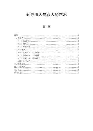 领导用人与驭人的艺术分析研究  人力资源管理专业