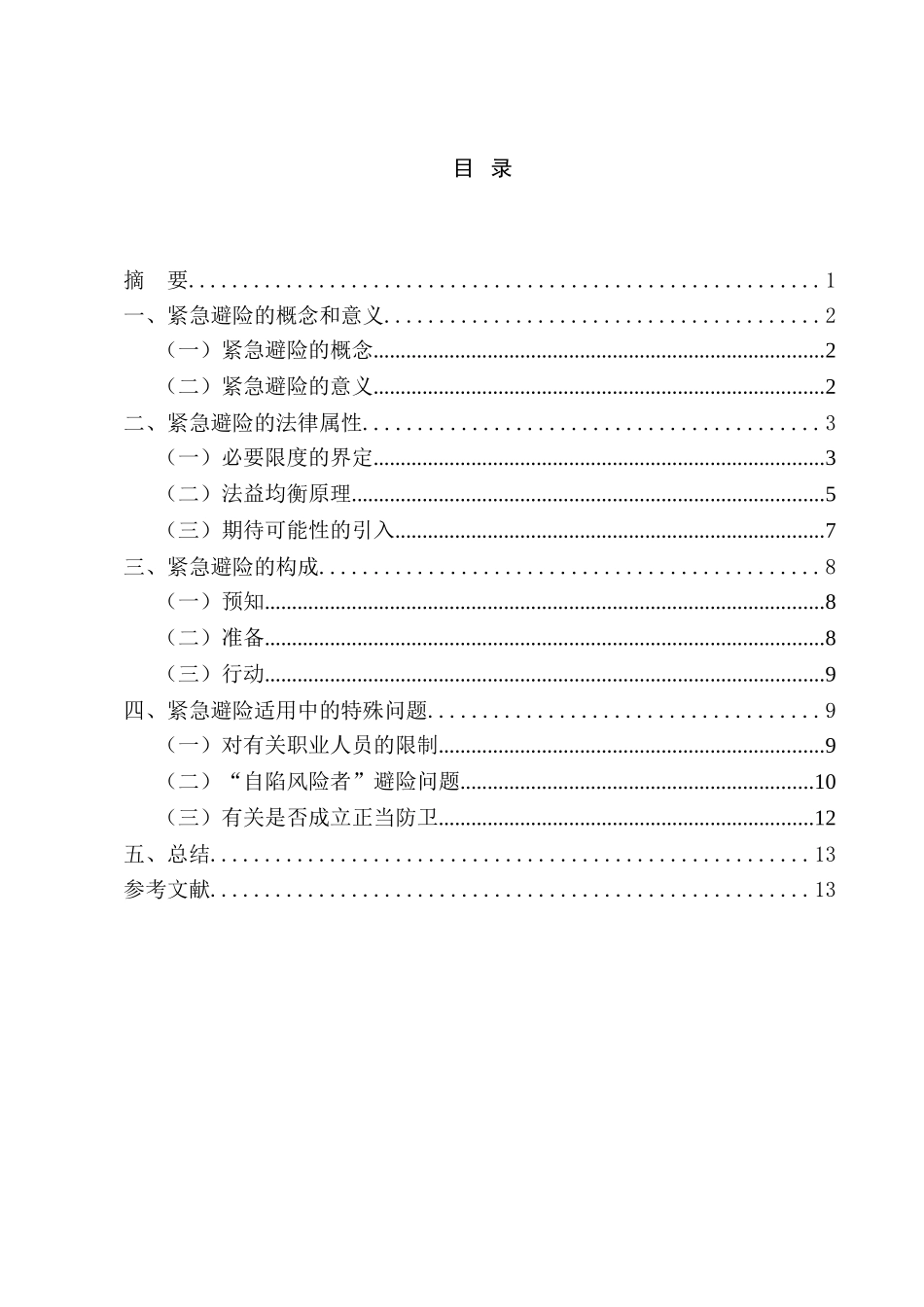 对紧急避险的几点思考分析研究  公共管理专业_第1页