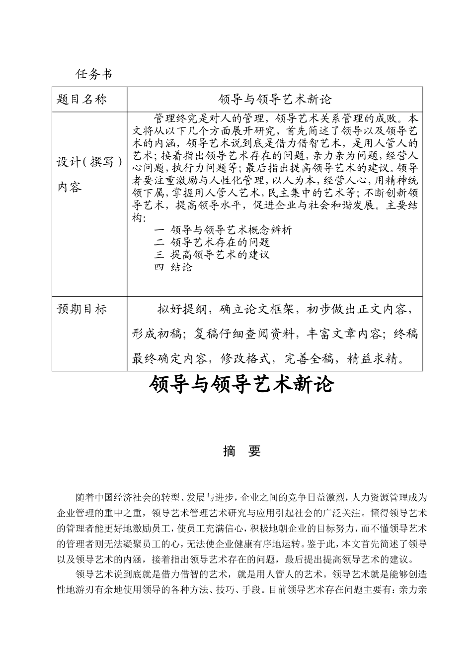 领导与领导艺术新论分析研究 行政管理专业_第1页