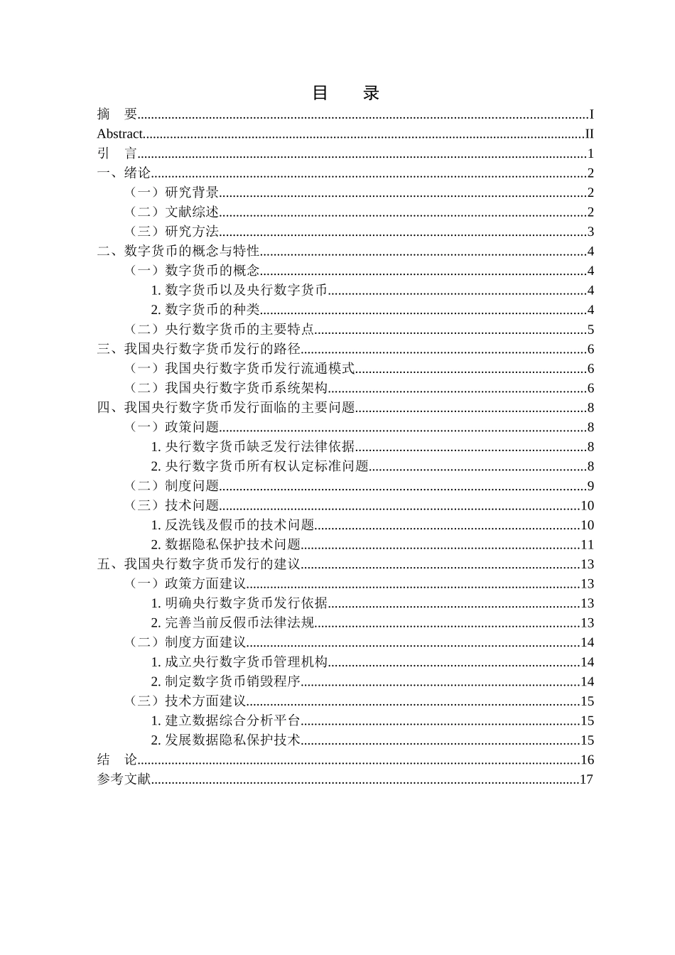 金融学专业 我国央行数字货币的发行对策研究_第3页