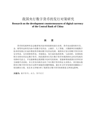 金融学专业 我国央行数字货币的发行对策研究