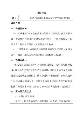开题报告  论现代公益海报版式设计中点线面的构成