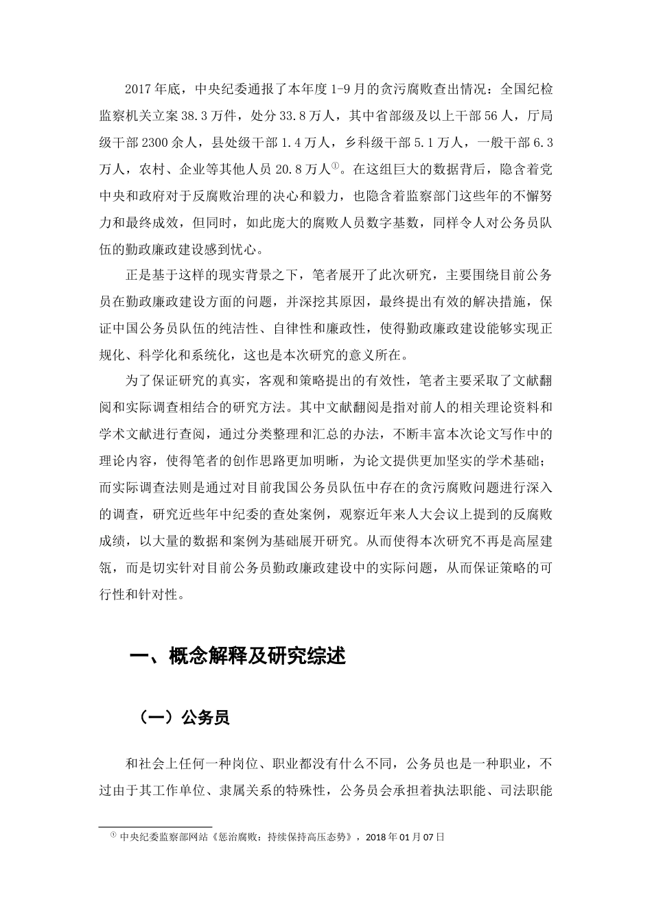 对强化公务员勤政廉政建设的思考分析研究  公共管理专业_第3页
