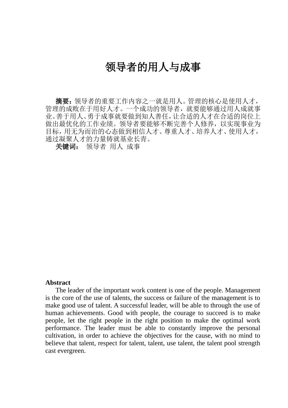 领导者的用人与成事分析研究 工商管理专业_第1页