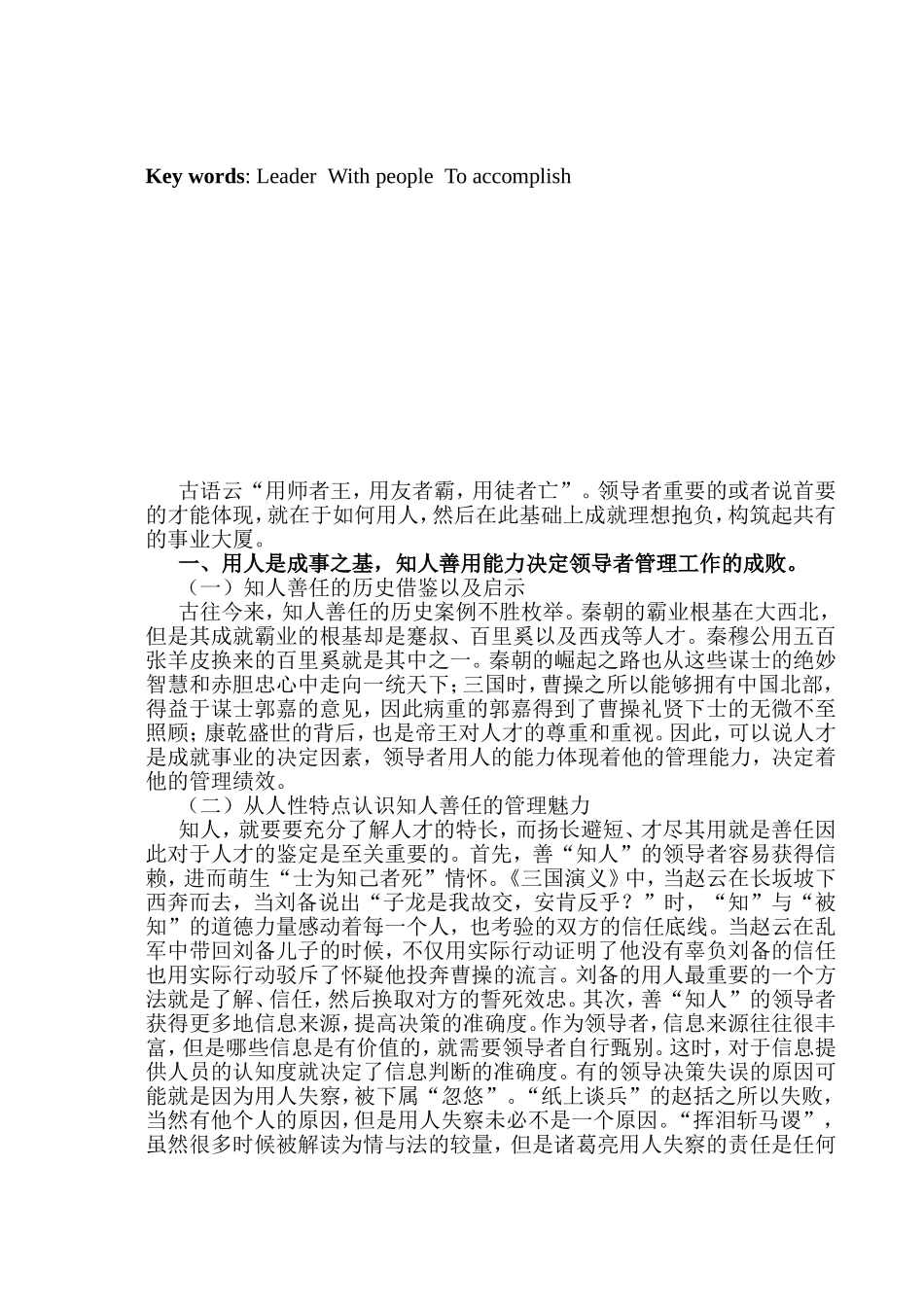 领导者的用人与成事分析研究 工商管理专业_第2页