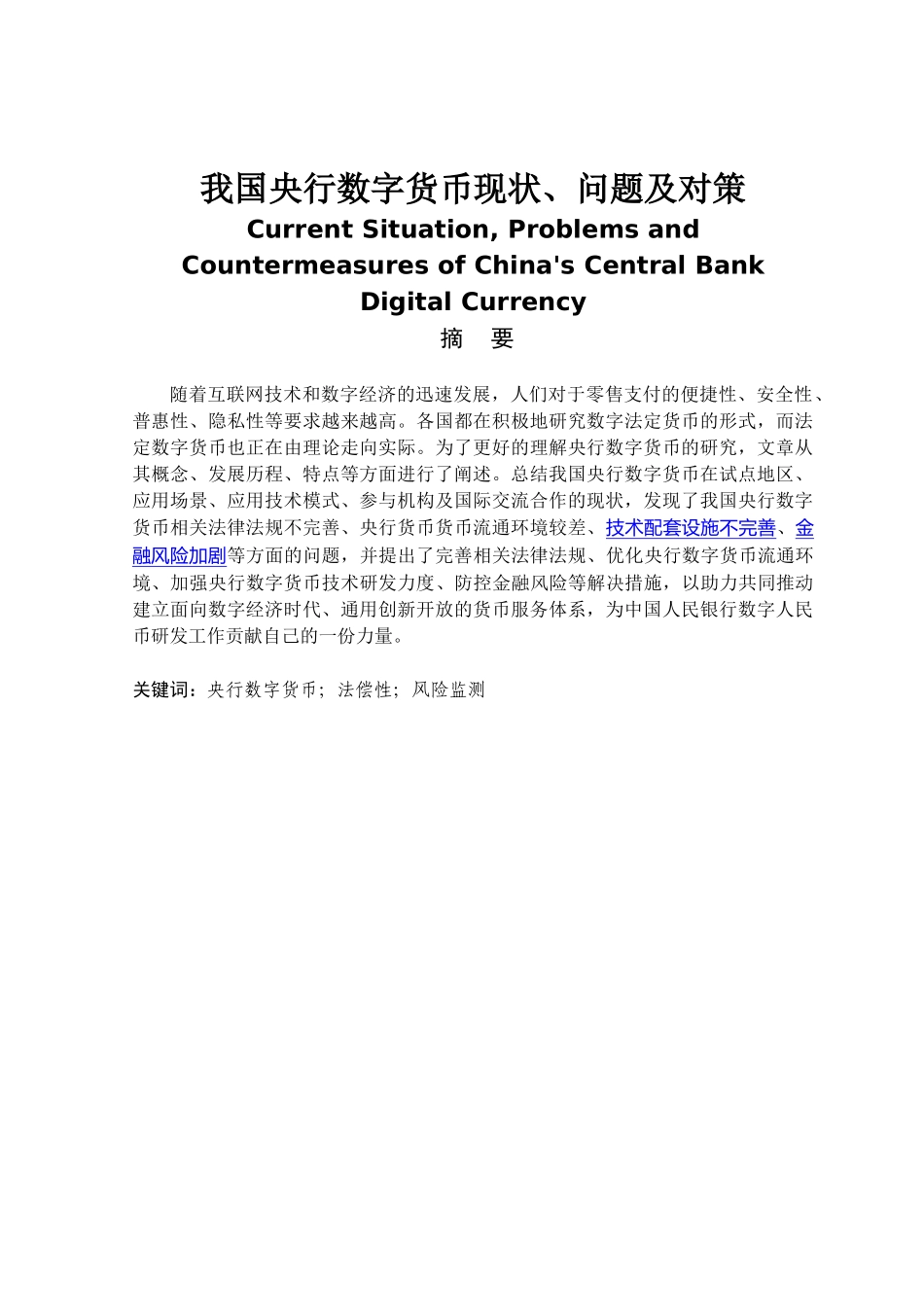 金融学专业 我国央行数字货币现状、问题及对策_第1页