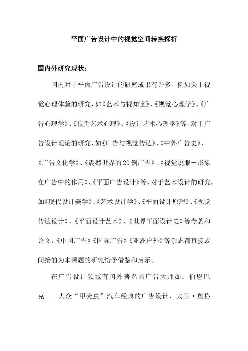 开题报告  平面广告设计中的视觉空间转换探析_第1页