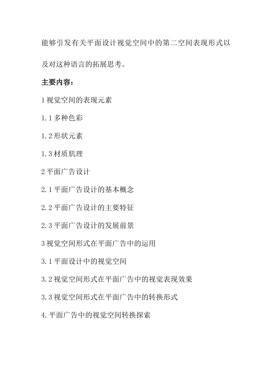 开题报告  平面广告设计中的视觉空间转换探析_第3页