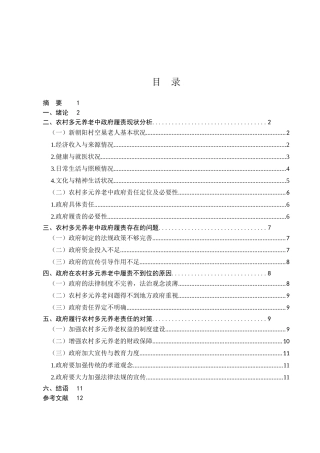 多元养老模式下的政府责任研究分析——以 XX 地为例  公共管理专业