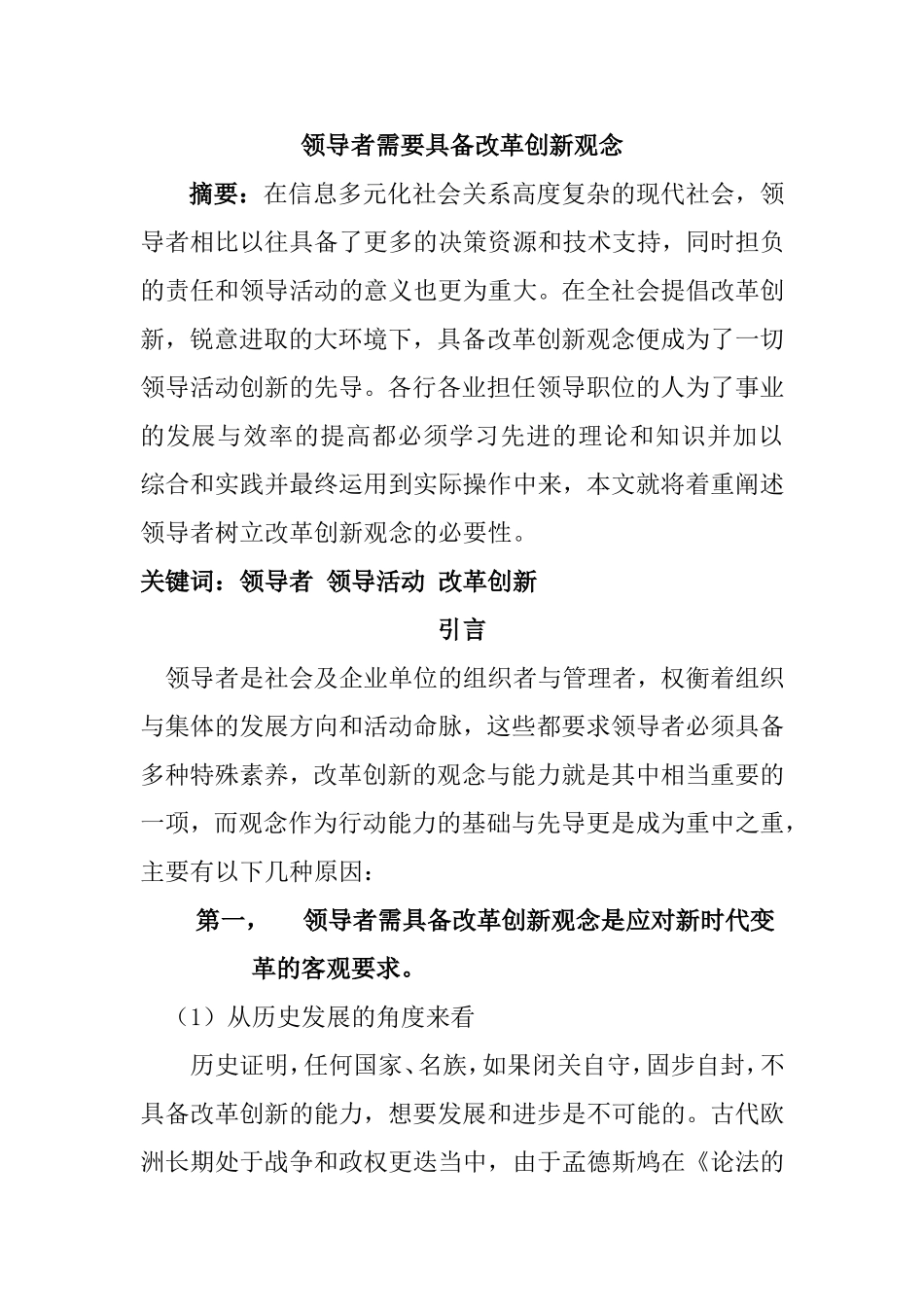 领导者需要具备改革创新观念分析研究 工商管理专业_第1页