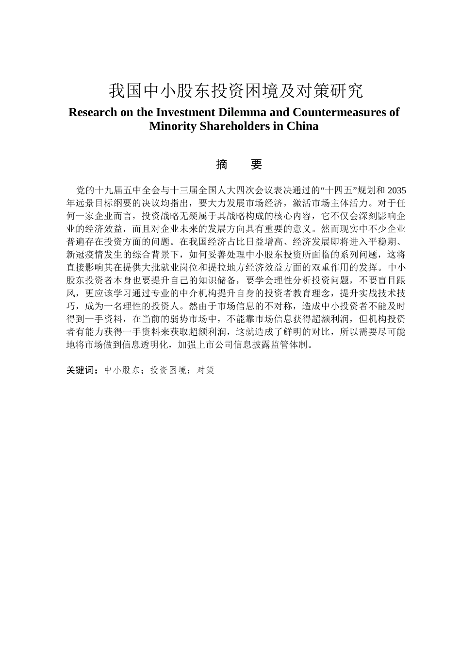 金融学专业 我国中小股东投资困境及对策研究——以东方财富公司为例_第1页