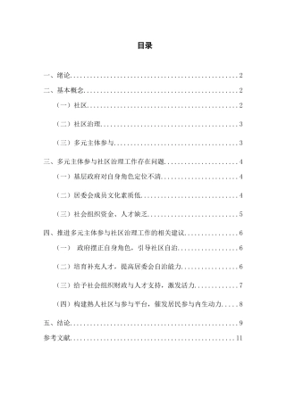 多元主体参与下的社区治理研究分析 公共管理专业