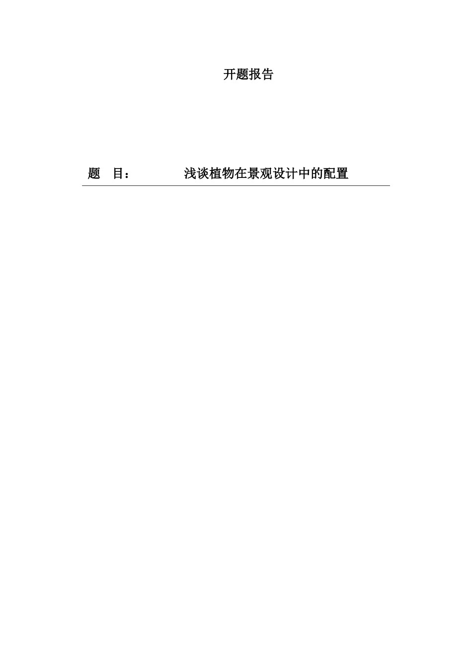 开题报告  浅谈植物在景观设计中的配置_第1页