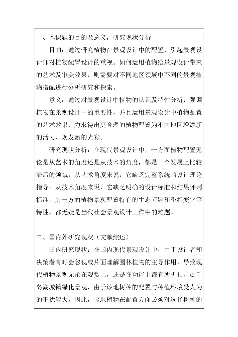 开题报告  浅谈植物在景观设计中的配置_第2页