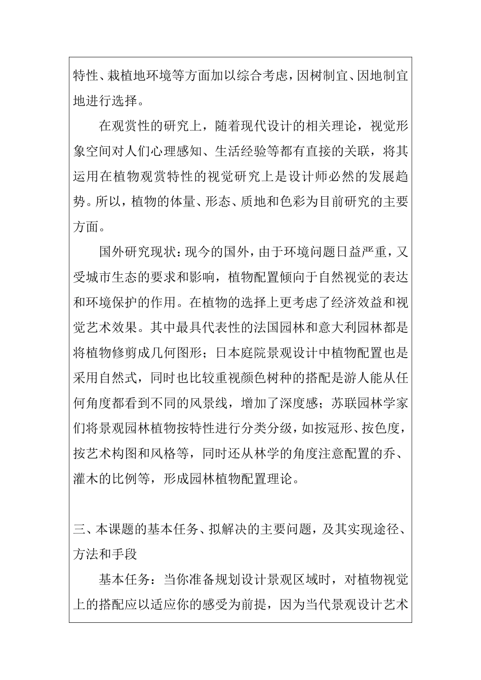 开题报告  浅谈植物在景观设计中的配置_第3页