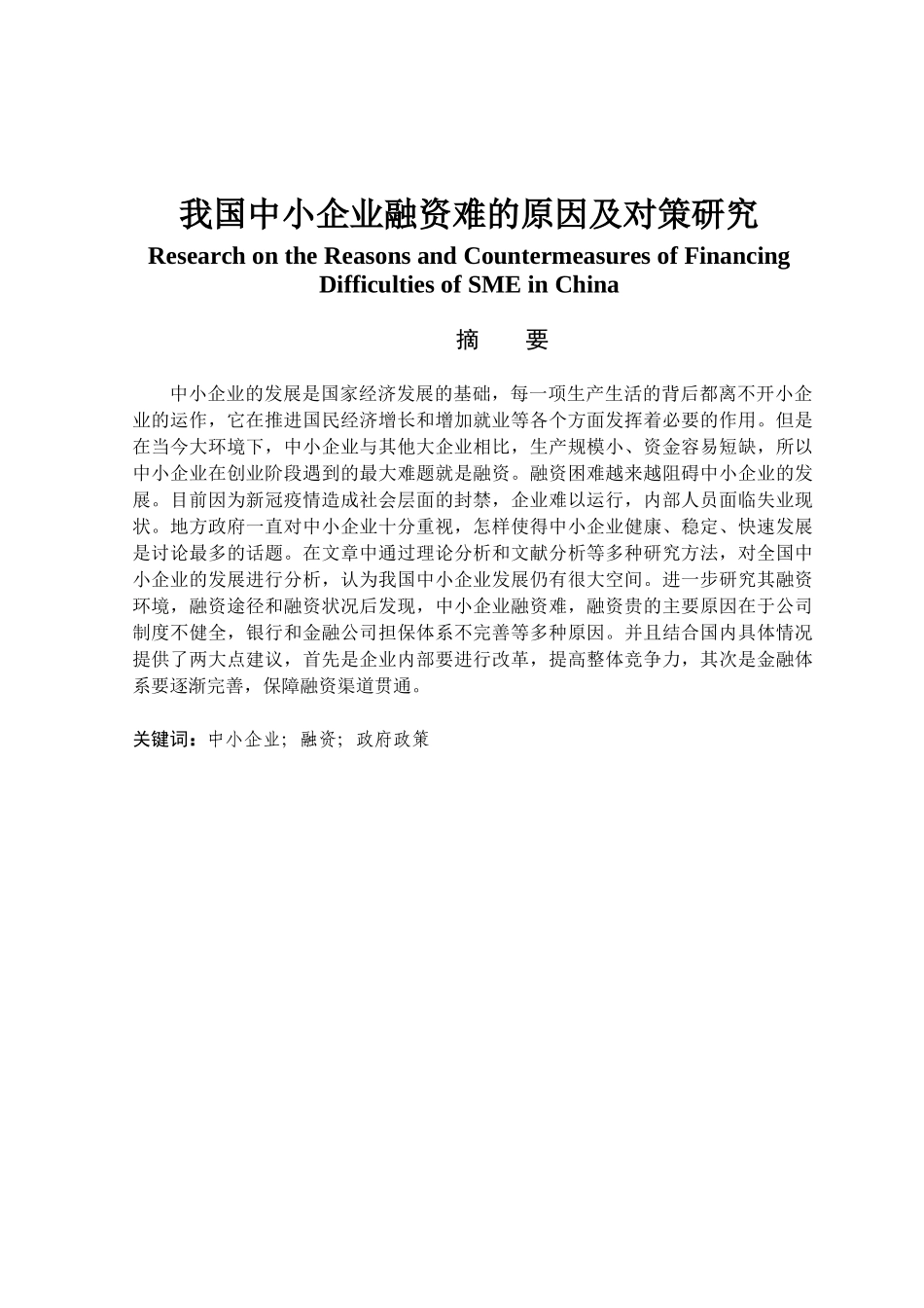 金融学专业 我国中小企业融资难的原因及对策研究_第1页