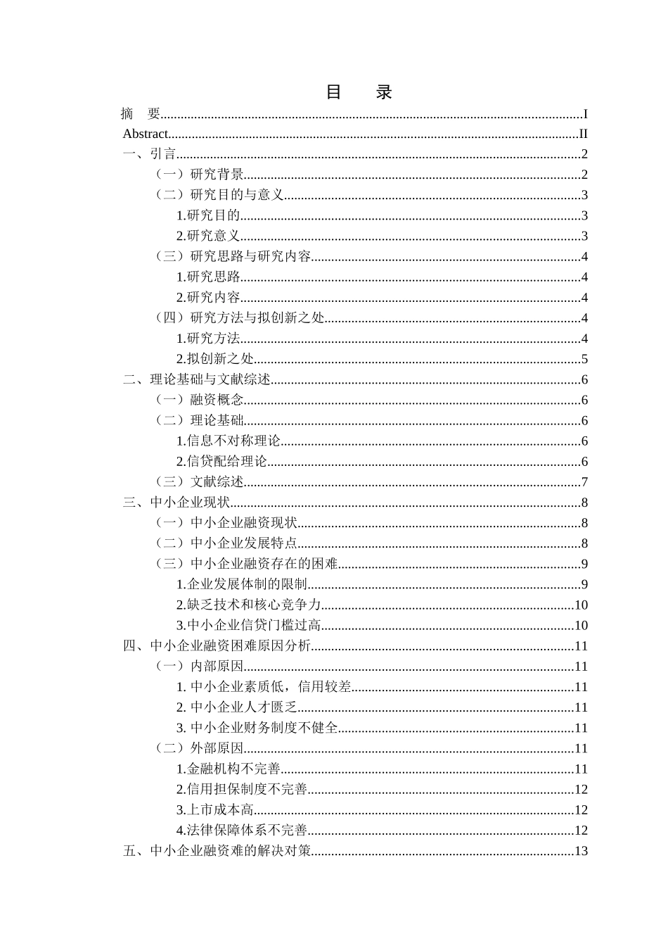金融学专业 我国中小企业融资难的原因及对策研究_第3页