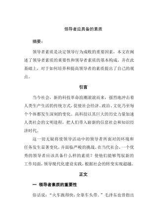 领导者应具备的素质分析研究  行政管理专业