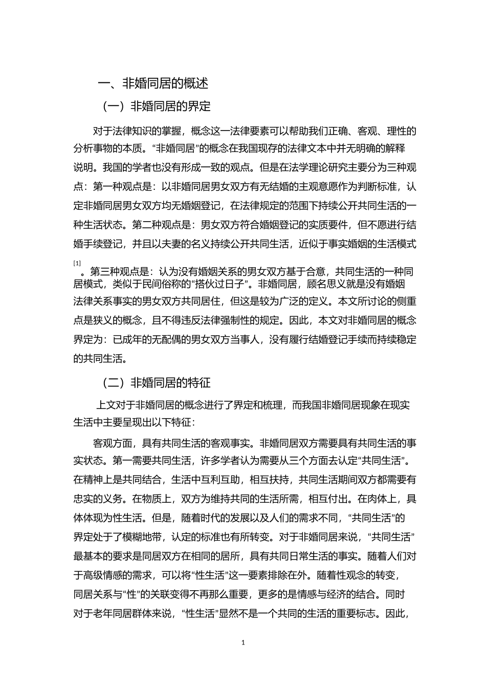 法学专业   非婚同居法律关系的研究分析_第2页