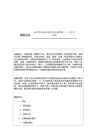 开题报告  浅析影响会展举办的主要因素——以苏州为例