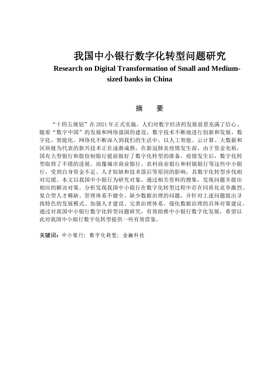 金融学专业 我国中小银行数字化转型问题研究_第1页